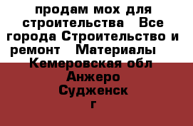 продам мох для строительства - Все города Строительство и ремонт » Материалы   . Кемеровская обл.,Анжеро-Судженск г.